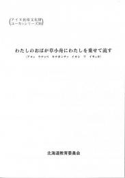 アイヌ民俗文化財　ユーカラシリーズ30　金成マツ筆録　「わたしのおばが草小舟にわたしを乗せて流す」