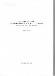 アイヌ民俗文化財　ユーカラシリーズ53　金成マツ筆録　「年若い私の姉三度土の倉に作られる」