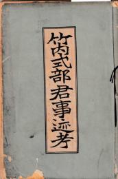 竹内式部君事述考