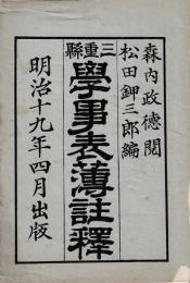 三重県学事表簿註釈