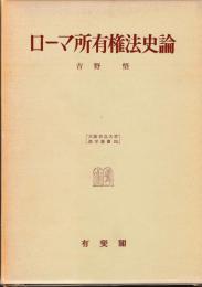 ローマ所有権法史論