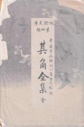 俳諧文庫 第４編 其角全集 全