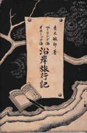 沿岸旅行記