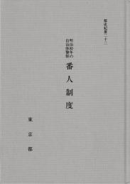 番人制度