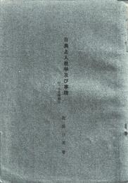 日奥上人教学及び事蹟