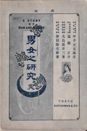 男女之研究　完