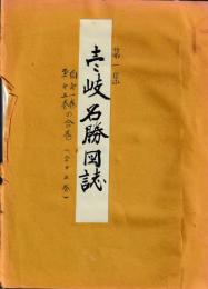 壱岐名勝図誌　1巻～10巻　孔版　複製