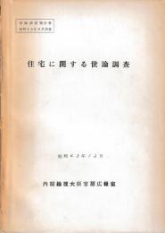 住宅に関する世論調査