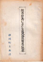 都市計画における地域地区制度の概要　孔版