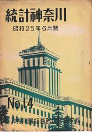 統計神奈川　昭和25年6月号