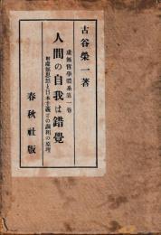 虚無哲學體系第一編　人間の自我は錯覺　