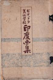 ビヂットラ美術学校　印度画集
