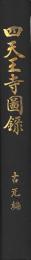 四天王寺図録　古瓦編