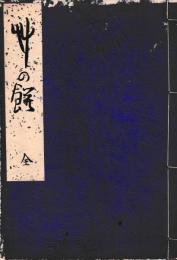 艸の餅　全