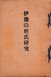 伊予の姓氏研究