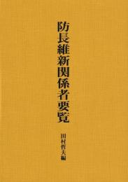 防長維新関係者要覧