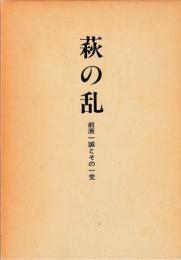 萩の乱　前原一誠とその一党