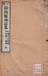 小学　静岡県地誌略