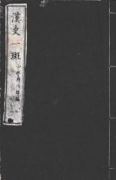 漢史一斑　
