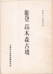 能登　高木森古墳　