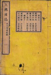 上總國誌　揃