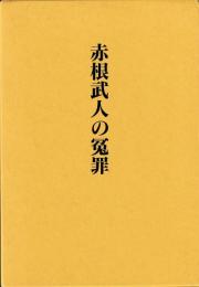 赤根武人の冤罪