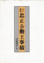 訂正補修　忠正公勤王事績　