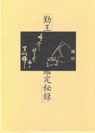 勤王志士遺墨鑑定秘録