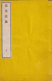 農業随録