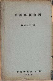 岡山県民謡集