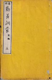 泰西勧善訓蒙　揃