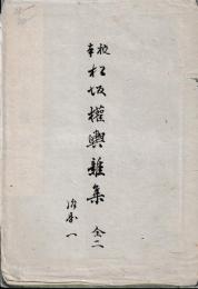 校本　松坂權輿雑集
