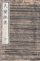 天変地異　全