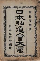 日本弘道会大意