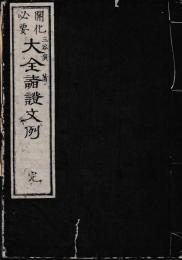 開化必要　大全諸證文例