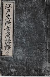江戸名所方角講釋