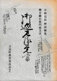 糟谷縫右衛門家文書　御巡見様覚書