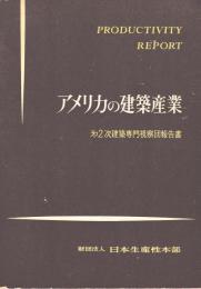 アメリカの建築産業　第2次建築専門視察団報告書