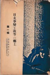 日支事変と我等の郷土
