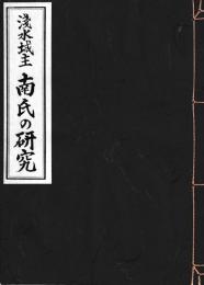 浅水城主　南氏の研究