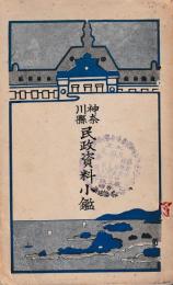 神奈川県民政資料小鑑