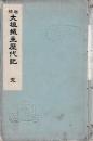 増補　大垣城主歴代記