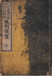 新旧証券印税出訴期限規則便覧　全