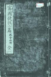 富国捷径　二編　報徳教会略辮