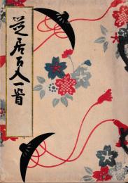 芝居百人一首　　古今四場居色競　鳥居清信画