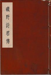 磯野計君伝