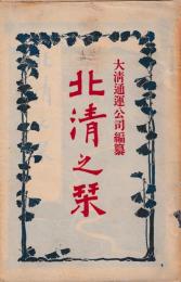 北清之栞