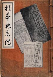 杉本林志伝