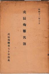 戊辰殉難名簿