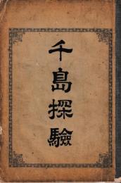 千島探検